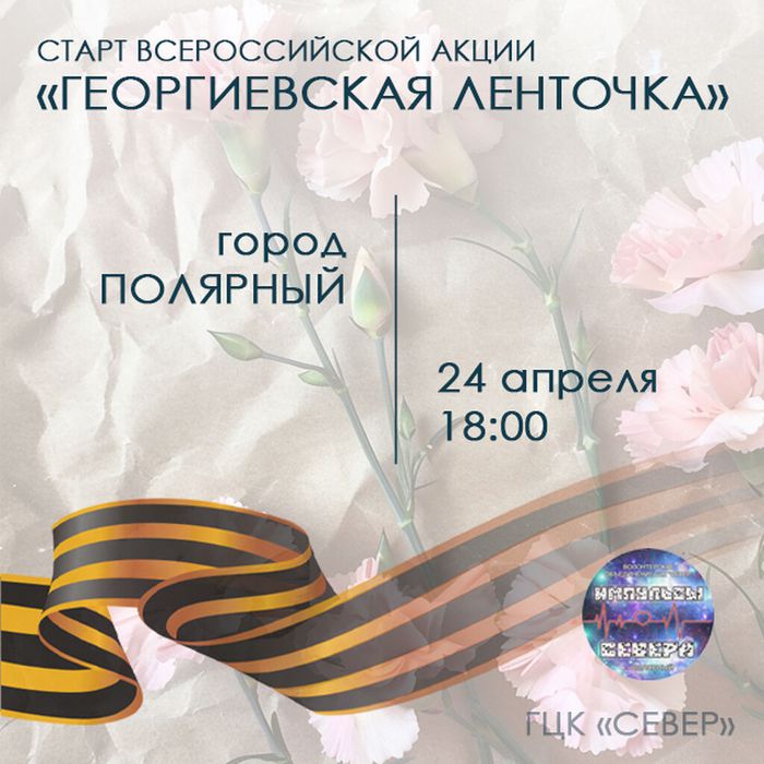 АКЦИЯ Георгиевская ленточка 24.04.2024