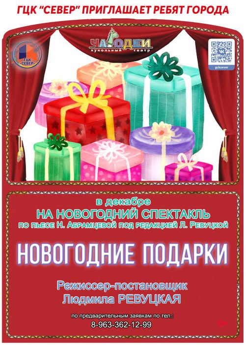Афиша Чародеи Новогодние подарки  12.2021.jpg