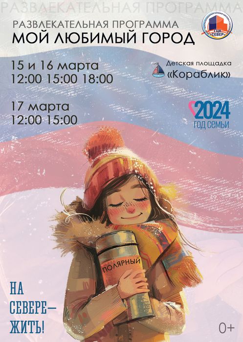 Афиша МОЙ ЛЮБИМЫЙ ГОРОД 15-17.03.2024